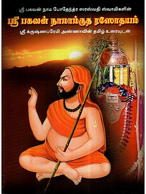 श्री भगवन्नामामृत रसोदय:- Shri Bhagvannama Amrit Rasodaya (Tamil)