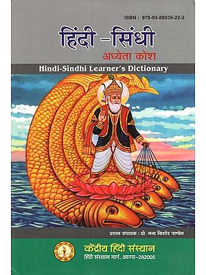 हिंदी-सिंधी अध्येता कोश - Hindi-Sindhi Learner's Dictionary