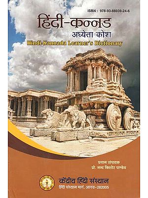 हिंदी-कन्नड अध्येता कोश - Hindi-Kannada Learner's Dictionary