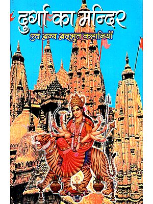 दुर्गा का मन्दिर- Temple of Goddess Durga - And Other Amazing Stories (An Old Book)