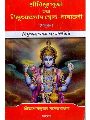 Vishunasahatranama Strotra-Namavali (Bengali)