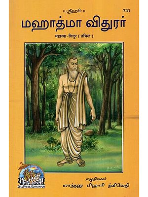 மகாத்மா விதூர் - Mahatma Vidur (Tamil)