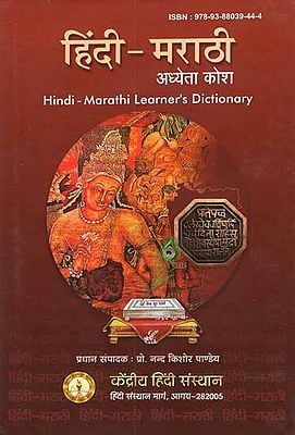 हिंदी-मराठी अध्येता कोश - Hindi-Marathi Learner's Dictionary