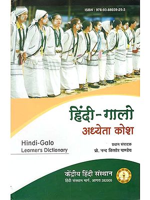 हिंदी-गालो अध्येता कोश - Hindi-Galo Learner's Dictionary