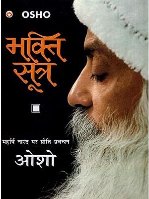 भक्ति सूत्र (महर्षि नारद पर प्रीति-प्रवचन)- Bhakti Sutras (Preaching on Maharishi Narada)