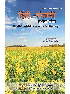 हिंदी-पंजाबी अध्येता कोश - Hindi-Punjabi Learner's Dictionary