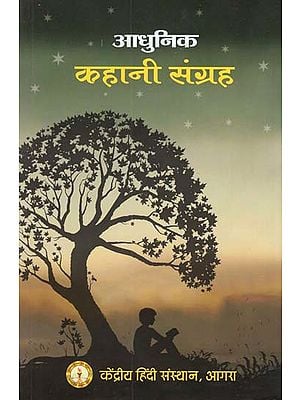 आधुनिक कहानी संग्रह - Modern Story Collection