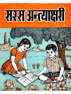 सरस अन्त्याक्षरी- Easy Antakshari - A Collection of Short Poems (An Old Book)