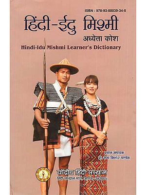 हिंदी-ईदु मिश्मी अध्येता कोश - Hindu-Idu Mishmi Learner's Dictionary