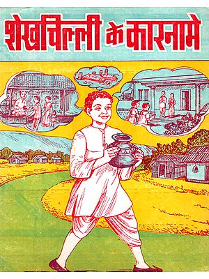 शेखचिल्ली के कारनामे- Adventures of Sheikh Chilli - Interesting Comedy Story (An Old Book)