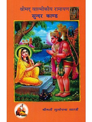 श्रीमद् वाल्मीकीय रामायण सुन्दर काण्ड- Shrimad Valmiki Ramayana Sundar Kand