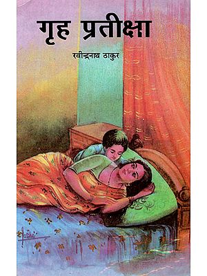 गृह- प्रतीक्षा- Griha Pratikhsha (An Old Book)