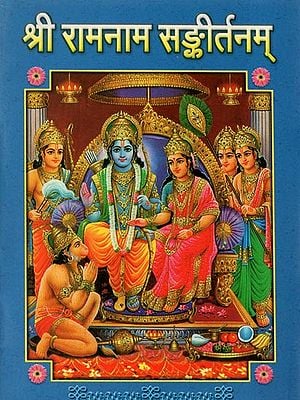 श्री रामनाम सङ्कीर्तनम् - Sri Rama Nama-Sankirtana