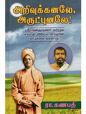 Arivukkanale, Arutpunale: Life Story of Sri Ramakrishnar and Sri Vivekandar (Tamil)