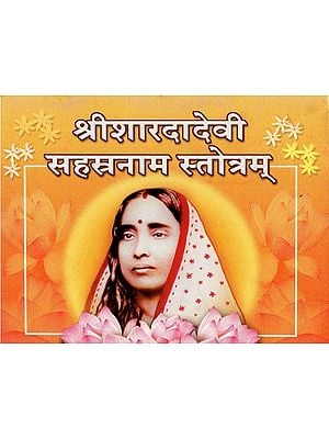 श्रीशारदादेवी सहस्रनाम  स्तोत्रम् - Sri Sarada Devi Sahasranam Stotram