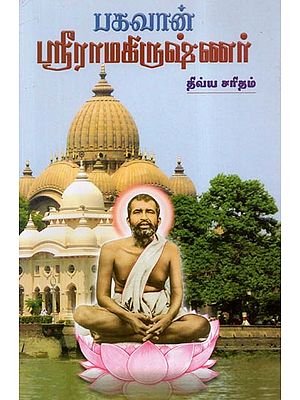 Bhagavan Sri Ramakrishnar (Tamil)