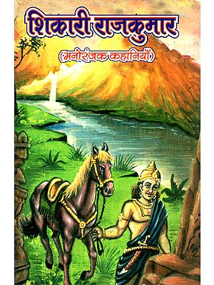शिकारी राजकुमार (मनोरंजक कहानियाँ)- Shikari Rajkumar- Entertaining Stories (An Old Book)