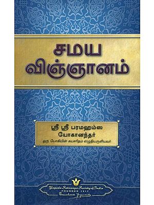 The Science of Religion (Tamil)