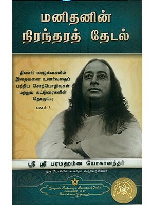Man's Eternal Quest (Tamil)