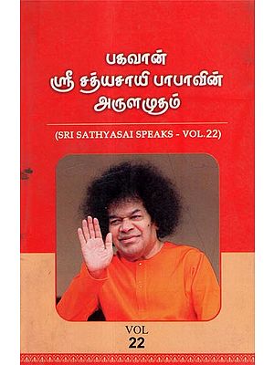 Sri Sathyasai Speaks- Vol- 22 (An Old and Rare Book in Tamil)