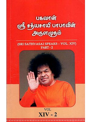 Sri Sathyasai Speaks- Vol XIV: Part- 2 (An Old and Rare Book in Tamil)