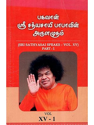 Sri Sathyasai Speaks- Vol.XV- 1 (An Old and Rare Book in Tamil)