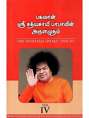 Sri Sathyasai Speaks- Vol- IV (An Old and Rare Book in Tamil)