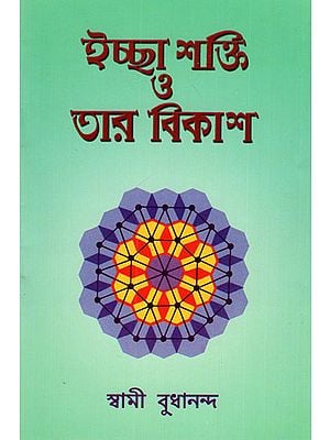 Ichha Shakti O Tar Vikash (Bengali)