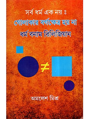 Sab Dharma Ek Nay- Golakar Bargakethra Hay Na Dharma Banam Religion (Bengali)