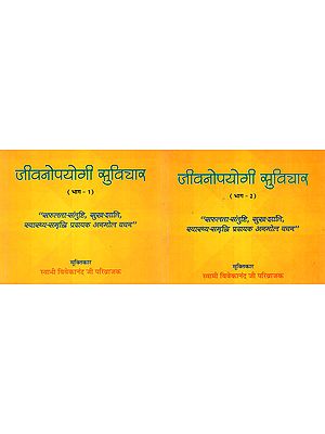 जीवनोपयोगी सुविचार (सफलता-संतुष्टि, सुख-शांति, स्वास्थ्य-समृद्धि प्रदायक अनमोल वचन)- Positive Thoughts for An Ideal Life (Set of Two Parts)