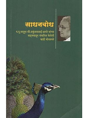 साधनबोध - Sadhanabodh: Compiled Discourses from Shakuntala Tai's Literature (Marathi)