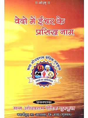 वेदो में ईश्वर के प्रसिद्ध नाम- Famous Names of God in Vedas