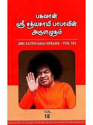 Sri Sathyasai Speaks- Vol.18 (Tamil)