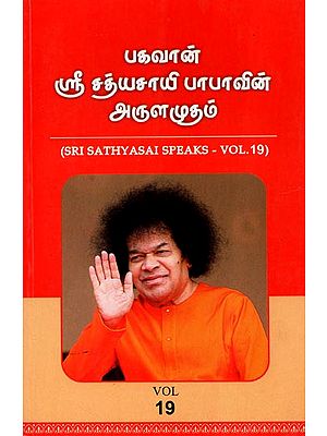 Sri Sathyasai Speaks- Vol.19 (Tamil)