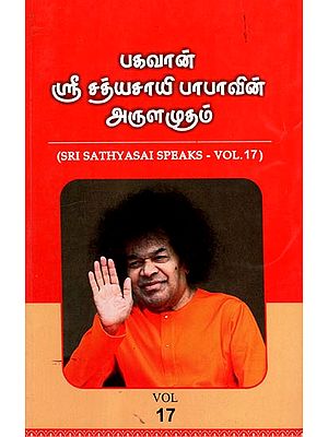 Sri Sathyasai Speaks- Vol.17 (Tamil)