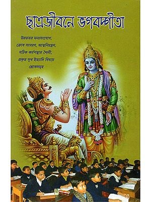 Chhatrajivane Bhagavad Gita (Bengali)