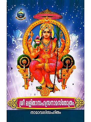 Sri Lalita Sahasranama Stotram: Namavali Sahitam (Malayalam)