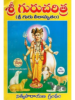 శ్రీ గురుచరిత్ర (శ్రీ గురు లీలామృతం): Sri Guru Charitra -Sri Guru Leelamritham (Telugu)