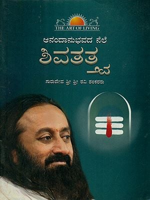 Rejoicing in the Shiva Tattva (Kannada)