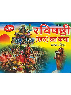 रविषष्ठी: छठ व्रत कथा- Ravishashthi: Chhath Vrata Katha