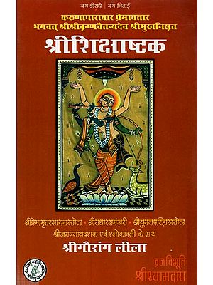 श्रीशिक्षाष्टक - Siksastak of Chaitanya Mahaprabhu