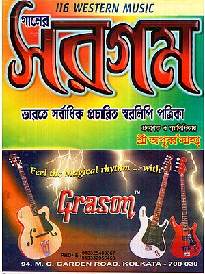 Ganer Sargam- 116 Western Music (Bengali)