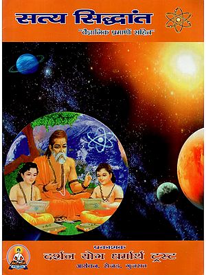 सत्य सिद्धांत (वैज्ञानिक प्रमाणों सहित)- True Principles (With Scientific Evidences)