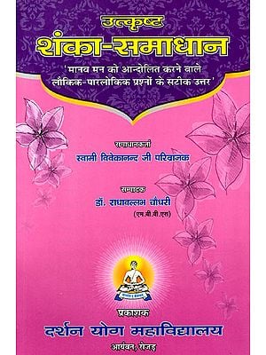 उत्कृष्ट शंका-समाधान- Excellent Soutions to Worldly Doubts (Accurate Answers to Cosmic and Extraterrestrial Questions Agitating The Human Mind)