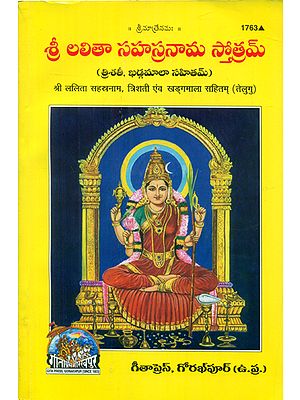 श्री ललिता सहस्त्रनाम, त्रिशती एवं खड्गमाला सहितम्- Shri Lalita Sahastranama Including Trishati and Khadagmala (Telugu)