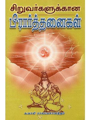 Siruvargalukkana Prarthanaigal (Tamil)