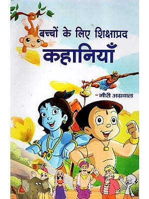 बच्चों के लिए शिक्षाप्रद कहानियाँ  - Educational Stories for Children