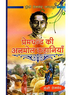 प्रेमचन्द की अनमोल कहानियाँ- Precious Stories of Premchand