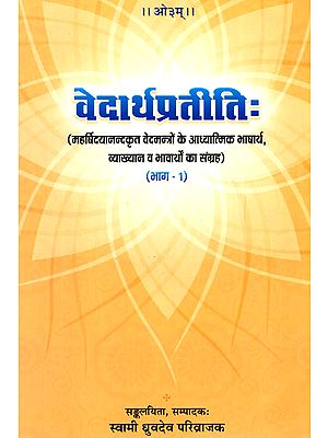 वेदार्थप्रतीतिः - Vedarthapratiti - Swami Dayanand's Collection of Spiritual Vedamantras and Their Interpretations (Part-1)