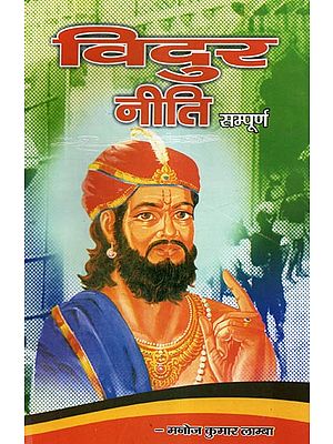 सम्पूर्ण विदुर नीति - Complete Vidur Neeti